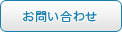 お問合せ