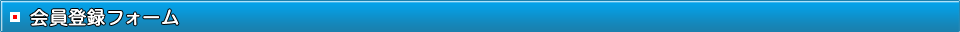 会員フォーム