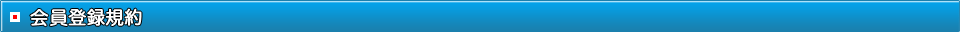 会員登録規約